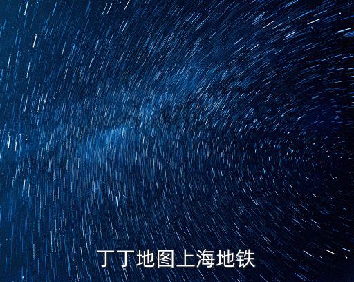上海地鐵圖高清可放大圖 最新版，最新的上海軌道交通線路圖