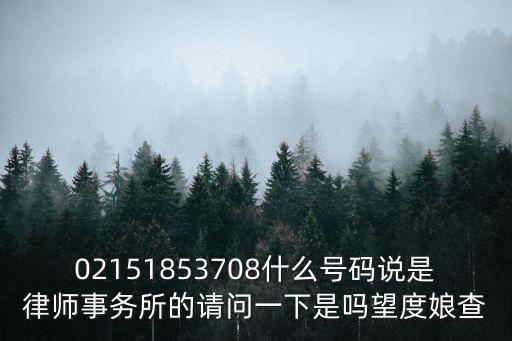 02151853708什么號碼說是律師事務所的請問一下是嗎望度娘查