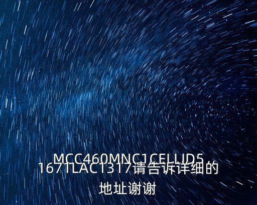 MCC460MNC1CELLID51671LAC1317請告訴詳細的地址謝謝