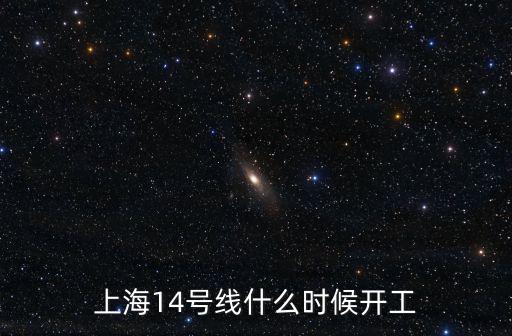 上海14號線延伸2023站點，上海14號線什么時候開工