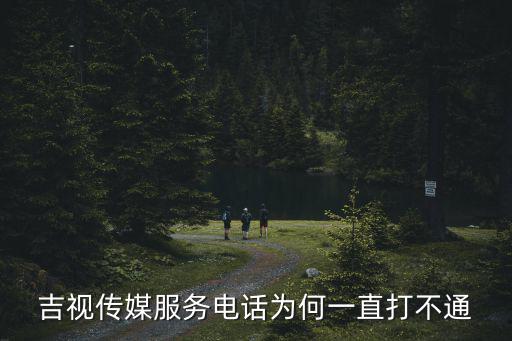 吉視傳媒服務電話為何一直打不通