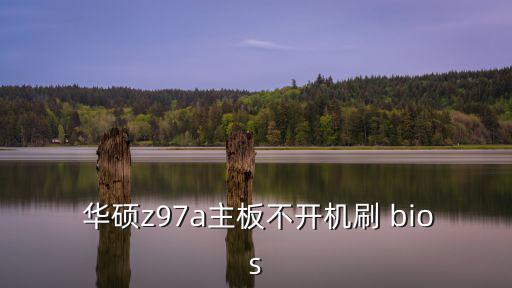 華碩刷bios,華碩主板怎么用?