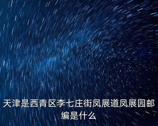 天津市西青區李七莊悅雅國際，天津市西青區外環李7莊附近海底鮮有甚么飯店