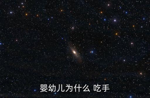小孩吃手是什么原因,阻止孩子吃手可嘗試以下方法