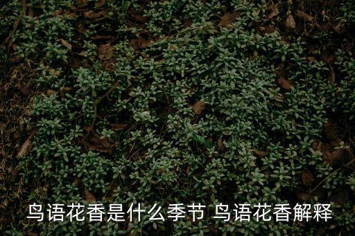  鳥語花香是什么季節 鳥語花香解釋