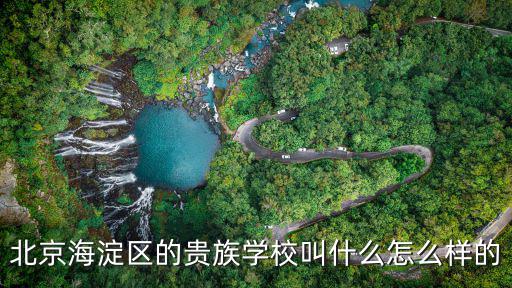 北京海淀區的貴族學校叫什么怎么樣的