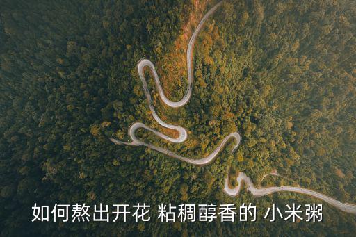 小米粥怎么熬粘稠又香