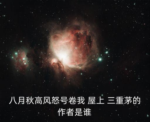 卷我屋上三重茅,《疾風嘯秋》下半句:草堂被風吹走草上飛