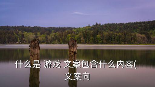 游戲文案,游戲世界觀是-1文案核心答案