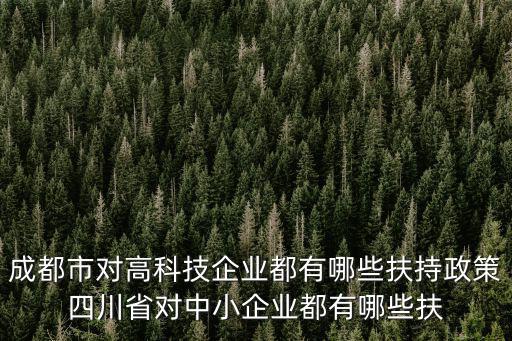成都市溫江高企申報政策，成都高新技術企業申請需滿3年嗎