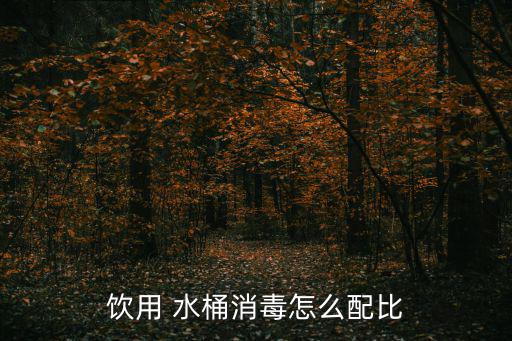 水桶圖片,飲水機(jī)消毒第一步:將水桶內(nèi)剩余水全部倒出