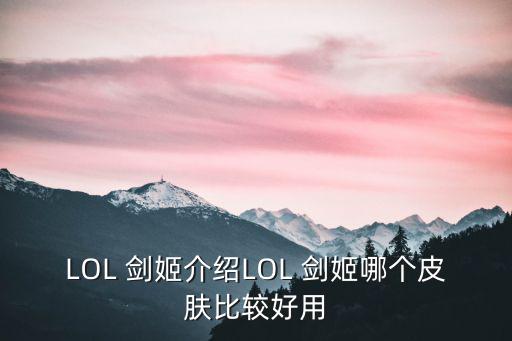 英雄聯(lián)盟劍姬,大劍師出生在德國貧困家庭