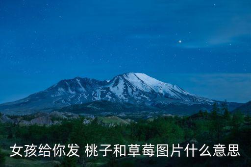 桃子的圖片,謠傳桃子會(huì)有好事發(fā)生?原來是這樣