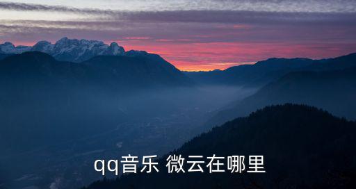  qq音樂(lè) 微云在哪里