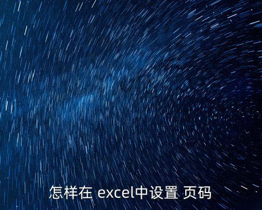 怎樣在 excel中設置 頁碼