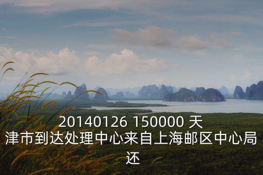 20140126 150000 天津市到達處理中心來自上海郵區中心局 還