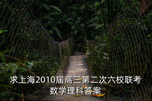 求上海2010屆高三第二次六校聯考數學理科答案