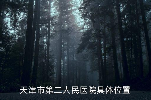 天津市第二人民醫院具體位置