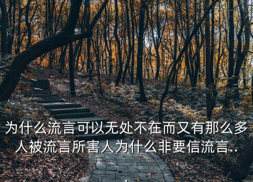 為什么流言可以無處不在而又有那么多人被流言所害人為什么非要信流言...