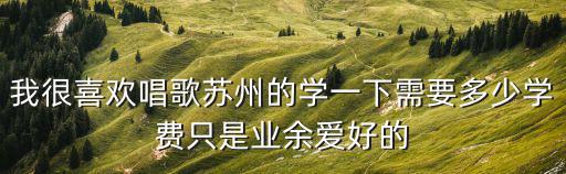 蘇州山峰國際雙語學(xué)校學(xué)費(fèi)標(biāo)準(zhǔn)，蘇州寄宿學(xué)校學(xué)費(fèi)一學(xué)期多少