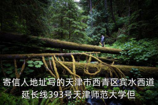 寄信人地址寫的天津市西青區賓水西道延長線393號天津師范大學但