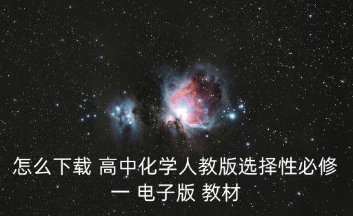 怎么下載 高中化學(xué)人教版選擇性必修一 電子版 教材