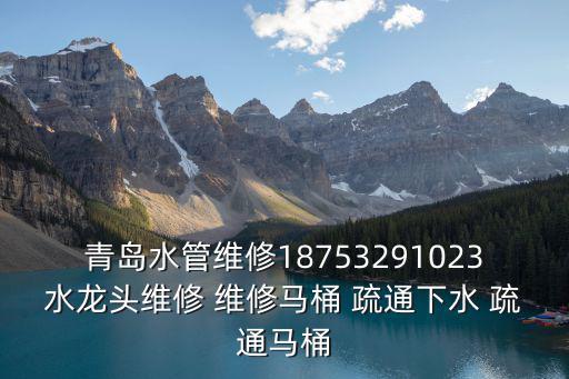 青島水管維修18753291023水龍頭維修 維修馬桶 疏通下水 疏通馬桶