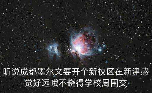 墨爾文國際學校成都新津，成都墨爾文學校怎么樣去學校參觀了各方面都可以想再具體了解