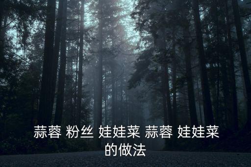 蒜蓉粉絲娃娃菜,娃娃菜炒粉絲盛盤(pán)