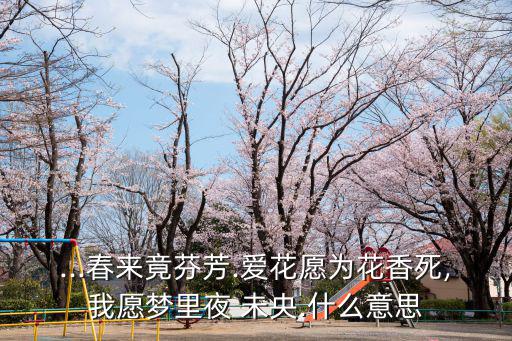 未央花,愛花人愿為花而死