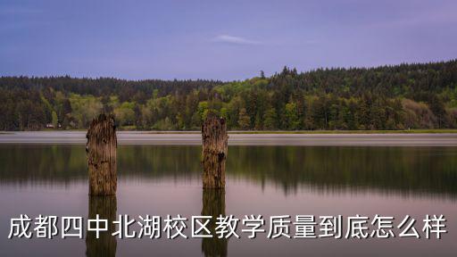 成都市北湖四中，成都四中北湖校區(qū)的電話(huà)號(hào)碼
