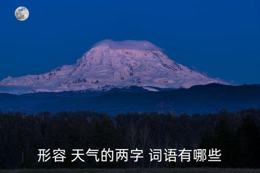 與天氣有關的詞語,颶風最初僅指熱帶氣旋后可指任何強風