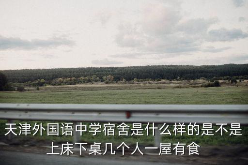 天津市外國(guó)語中學(xué)，天津外國(guó)語學(xué)校咋樣