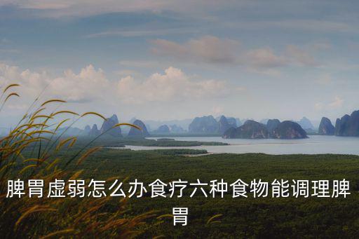 脾胃虛弱怎么辦食療六種食物能調理脾胃