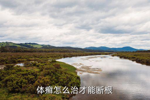 癬病,法國新型抗真菌藥物可消除致病菌防復發