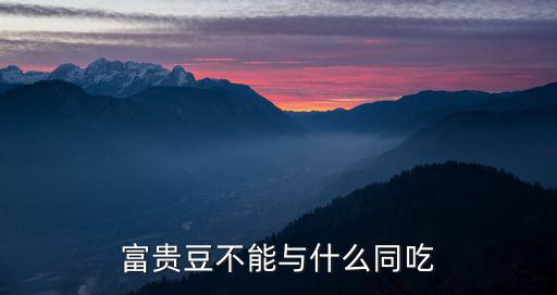 富貴豆不能與什么同吃
