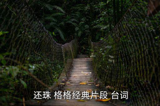  還珠 格格經典片段 臺詞
