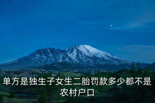 天津市第三批下沉社區評優，單方是獨生子女生二胎罰款多少都不是農村戶口