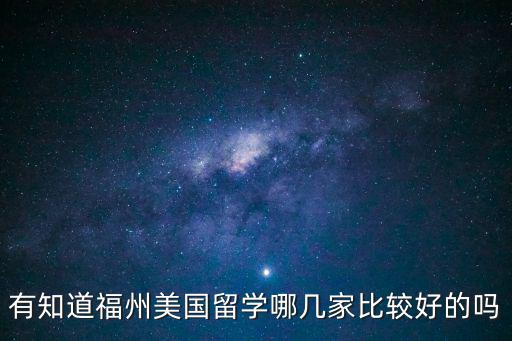 有知道福州美國留學哪幾家比較好的嗎