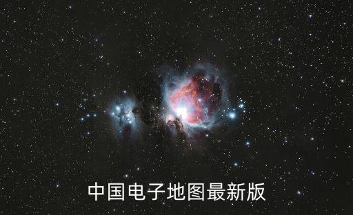 中國電子地圖最新版