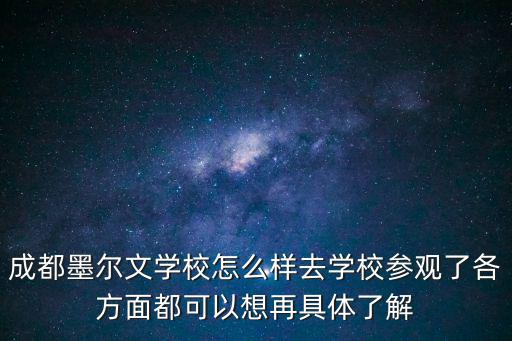 成都墨爾文學(xué)校怎么樣去學(xué)校參觀了各方面都可以想再具體了解