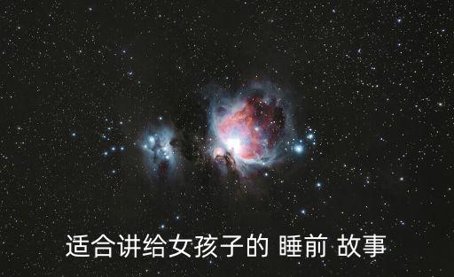 適合講給女孩子的 睡前 故事
