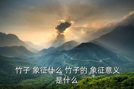 竹子的寓意和象征