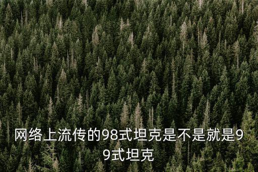 98式,99g式坦克原型曝光98是98的原型