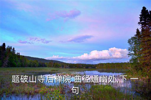 曲徑通幽處下一句,從一句徑徑通幽到一個(gè)佛教靜修處