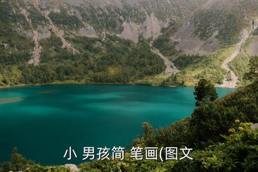 小 男孩簡 筆畫(圖文