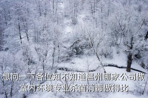想問一下各位知不知道溫州哪家公司做室內環境專業殺菌消毒做得比