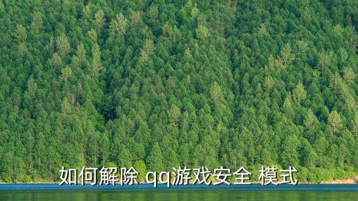 如何解除 qq游戲安全 模式