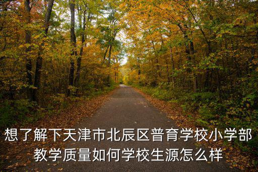 天津市北辰普育中學部，請問天津北辰區有哪個學校參加春季高考