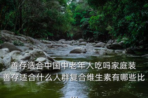 善存不適宜人群,善存老年人銀片提高免疫力和抗氧化能力